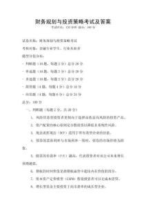 財務規劃與投資策略考試及答案
