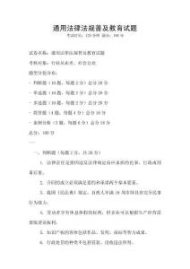 通用法律法规普及教育试题