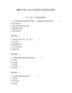 2026年浙江音樂學(xué)院輔導(dǎo)員招聘備考題庫（各地真題）