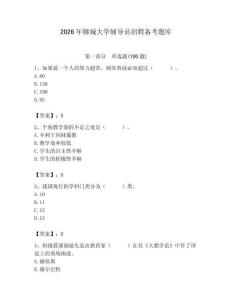 2026年聊城大學(xué)輔導(dǎo)員招聘備考題庫及答案（全國通用）