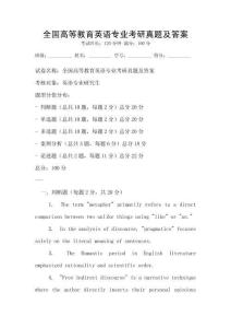 全国高等教育英语专业考研真题及答案