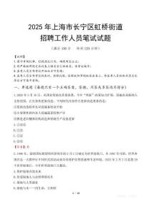 上海市長寧區虹橋街道招聘考試真題2025