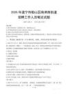 遂宁市船山区南津路街道招聘考试真题2025