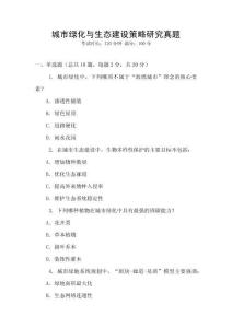 城市綠化與生態(tài)建設(shè)策略研究真題