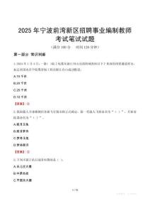 寧波前灣新區(qū)招聘事業(yè)編制教師考試真題2025