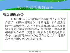 环境艺术计算机绘图AutoCAD课件第七章高级编辑命令