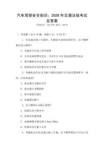 汽車駕駛安全知識(shí)：2026年交通法規(guī)考試及答案