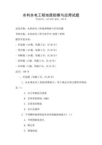 水利水电工程地质勘察与应用试题