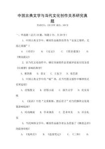 中國古典文學(xué)與當(dāng)代文化創(chuàng)作關(guān)系研究真題