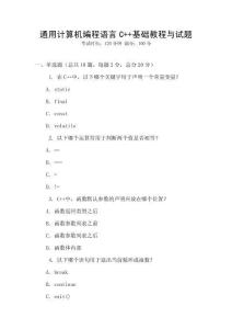 通用計算機編程語言C++基礎教程與試題