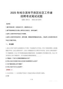 哈爾濱平房社區(qū)工作者招考真題及答案2025