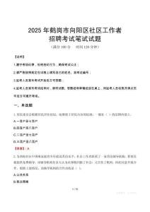 鶴崗向陽社區工作者招考真題及答案2025