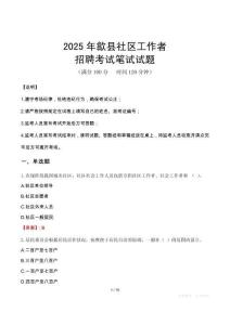 歙縣社區(qū)工作者招考真題及答案2025
