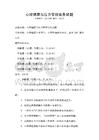 心理健康與壓力管理實(shí)務(wù)試題
