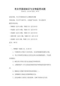 考古學(xué)基礎(chǔ)知識(shí)與文物鑒賞試題