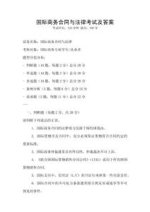 国际商务合同与法律考试及答案