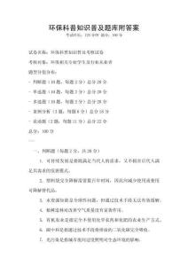 環(huán)保科普知識普及題庫附答案