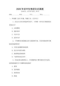 2026年初中生物進化論真題