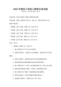 2025年建筑工程施工图纸识读试题