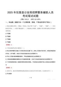 仪陇县公安局招聘警务辅助人员考试真题2025