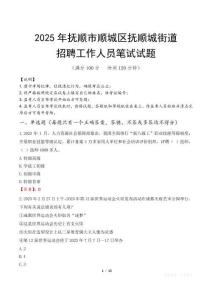 撫順市順城區(qū)撫順城街道招聘考試真題2025