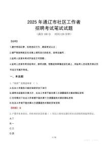 通辽社区工作者招考真题及答案2025