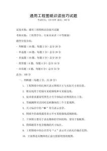 通用工程图纸识读技巧试题