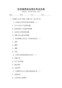 全國通用政治理論考試試卷