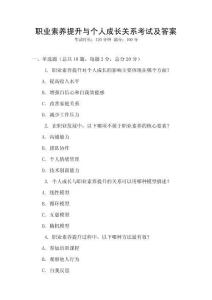 职业素养提升与个人成长关系考试及答案