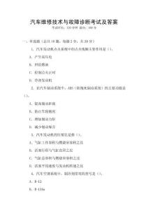 汽車維修技術(shù)與故障診斷考試及答案