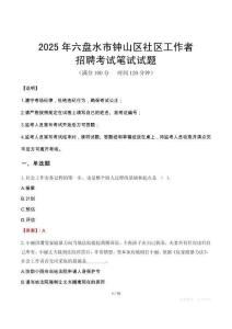 六盘水钟山社区工作者招考真题及答案2025
