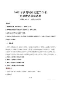 共青城社区工作者招考真题及答案2025