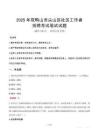 双鸭山尖山社区工作者招考真题及答案2025