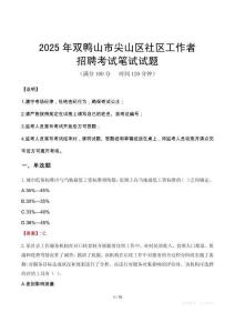 雙鴨山尖山社區工作者招考真題及答案2025