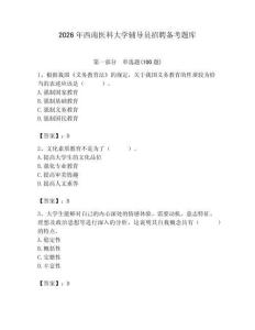 2026年西南醫(yī)科大學(xué)輔導(dǎo)員招聘?jìng)淇碱}庫(kù)【歷年真題】