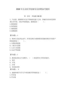 2026年長治醫學院輔導員招聘備考題庫（歷年真題）