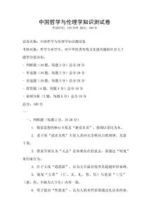 中國哲學與倫理學知識測試卷