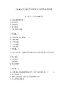 2026年鄭州師范學院輔導員招聘備考題庫帶答案（研優卷）