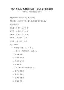 现代企业财务管理与审计实务考试带答案