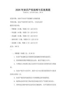 2026年知識產權戰略與實施真題