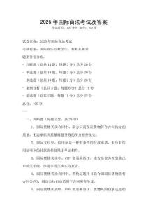 2025年国际商法考试及答案