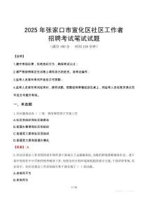 张家口宣化社区工作者招考真题及答案2025