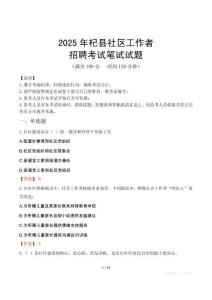 杞县社区工作者招考真题及答案2025