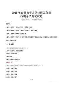 自貢貢井社區(qū)工作者招考真題及答案2025