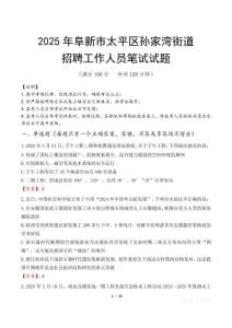 阜新市太平区孙家湾街道招聘考试真题2025