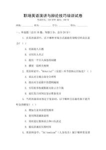 职场英语演讲与辩论技巧培训试卷