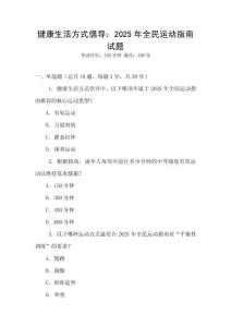 健康生活方式倡導：2025年全民運動指南試題