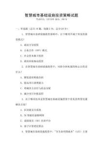 智慧城市基礎設施投資策略試題