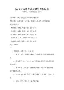 2025年电影艺术鉴赏与评价试卷