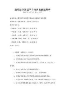 通用法律法規(guī)學習指南及真題解析